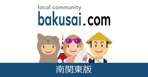 埼玉ゲイ総合掲示板｜爆サイ.com南関東